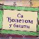 Еко минијатуре: Са Ђолетом у башти, 2. емисија