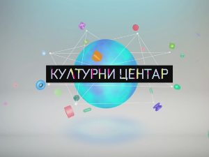  Културни центар
