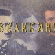 Великани:	Цар Душан