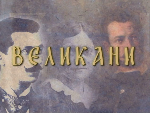 Великани:	Бранислав Петронијевић