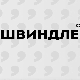 Швиндлери, 12-12