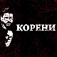 Серија са аудио-дексрипцијом: Корени, 4-10