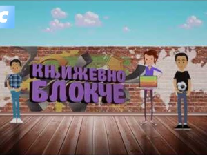 Књижевно блокче:	Фантастика