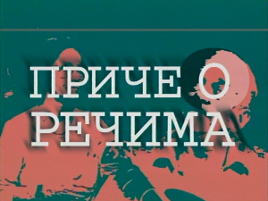 Приче о речима: Шестар и лењир