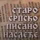 Старо српско писано наслеђе: Рукописи из Словачке