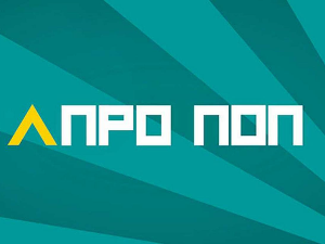 АПроПоп: Стимпанк, 8-10