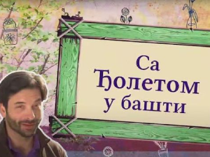 Еко минијатуре: Са Ђолетом у башти