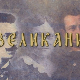 Великани:	Љубомир Стојановић