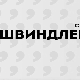 Швиндлери, 4-12