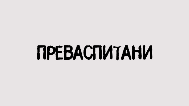 Преваспитани: Бранимир Несторовић 4 (R) Преваспитани: Бранимир Несторовић 4 (R)