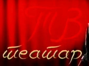 ТВ театар: "Свети Георгије убива аждаху", Атеље 212