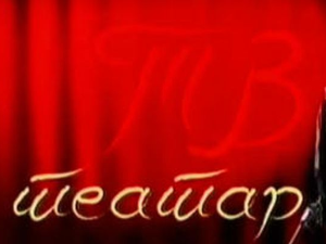 ТВ театар: "Очеви и оци", Атеље 212