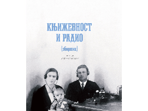 Књижевност и радио 