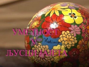 Еко перспективе: Уметност у љусци јајета