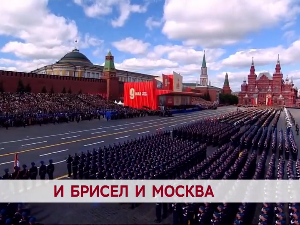 И Брисел и Москва