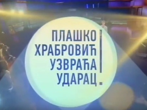 Плашко Храбровић узвраћа ударац:	Страх од јавног наступа