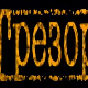 Трезор, разговор ветерана: Љубивоје Видосављевић – Пре магнетофона и магнетоскопа, 1. део