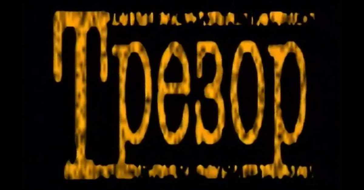 Трезор, разговор ветерана: Љубивоје Видосављевић – Пре магнетофона и магнетоскопа, 1. део Трезор, разговор ветерана: Љубивоје Видосављевић – Пре магнетофона и магнетоскопа, 1. део
