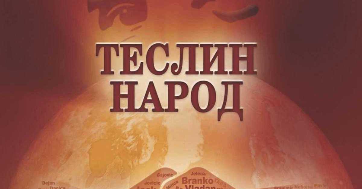 Теслин народ, 1-10, 2С Теслин народ, 1-10, 2С