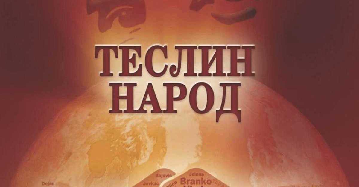Теслин народ: 2-10, 2С