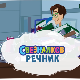 Свезналков речник	8-10