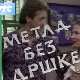 Метла без дршке:	ц.01 еп.09