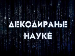 Декодирање науке:	Анксиозност