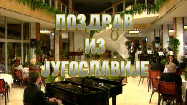 Поздрав из Југославије