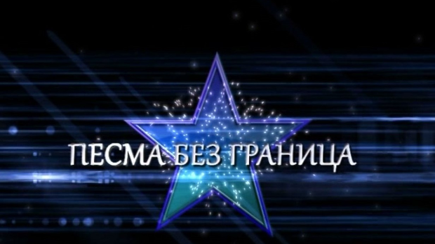 Песма без граница, колаж