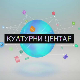  Културни центар