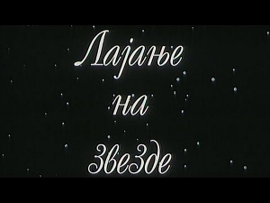 Лајање на звезде