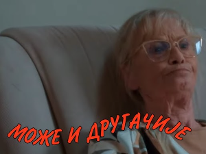 Може и другачије	13-26
