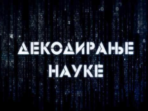 Декодирање науке:	Анксиозни поремећаји