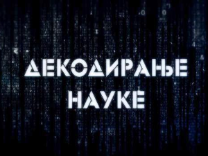 Декодирање науке - Партнерски односи