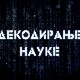 Декодирање науке:	Илузије
