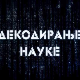 Декодирање науке:	Гаслајтинг слуђивање