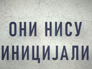 Они нису иницијали