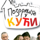 Позориште у кући, 2-26