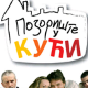 Позориште у кући, 4-26