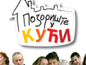 Позориште у кући, 5-26
