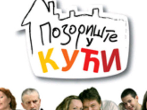 Позориште у кући, 6-26