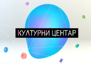 Културни центар