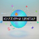  Културни центар