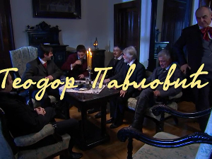 Пантеон Матице српске: Теодор Павловић, 4-6