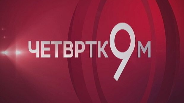 Четвртком у 9: Један позив мења све Четвртком у 9: Један позив мења све