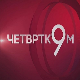 Четвртком у 9: Дан победе, рат и мир на одређено време