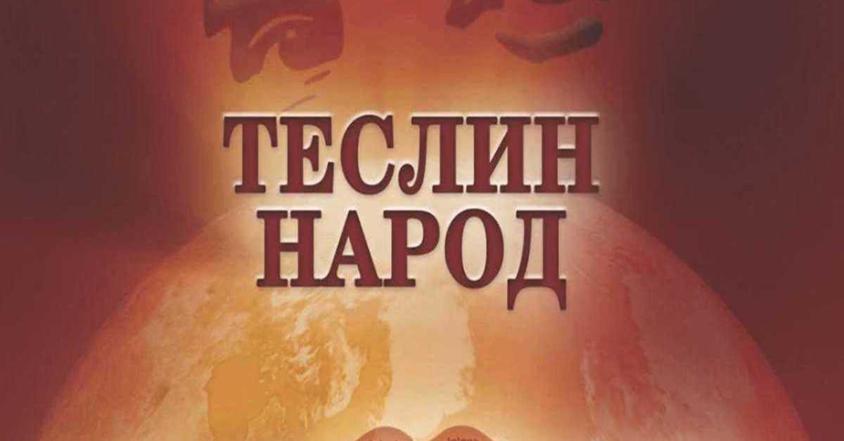  Теслин народ, 4-10 (2. сезона)