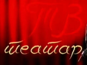 ТВ театар: "Бекство", Атеље 212