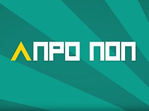 АПроПоп: Морфеј, 6-10, 2С