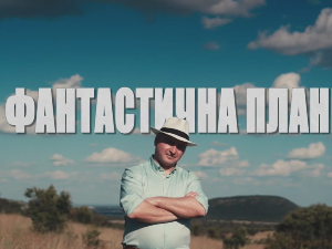 Фантастична планета 2: Планета континуитета, 17-19